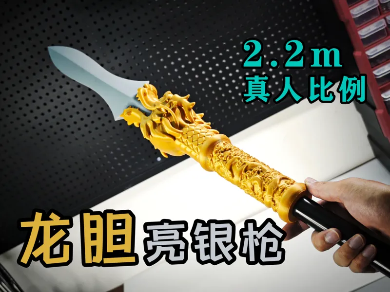 龙胆亮银枪