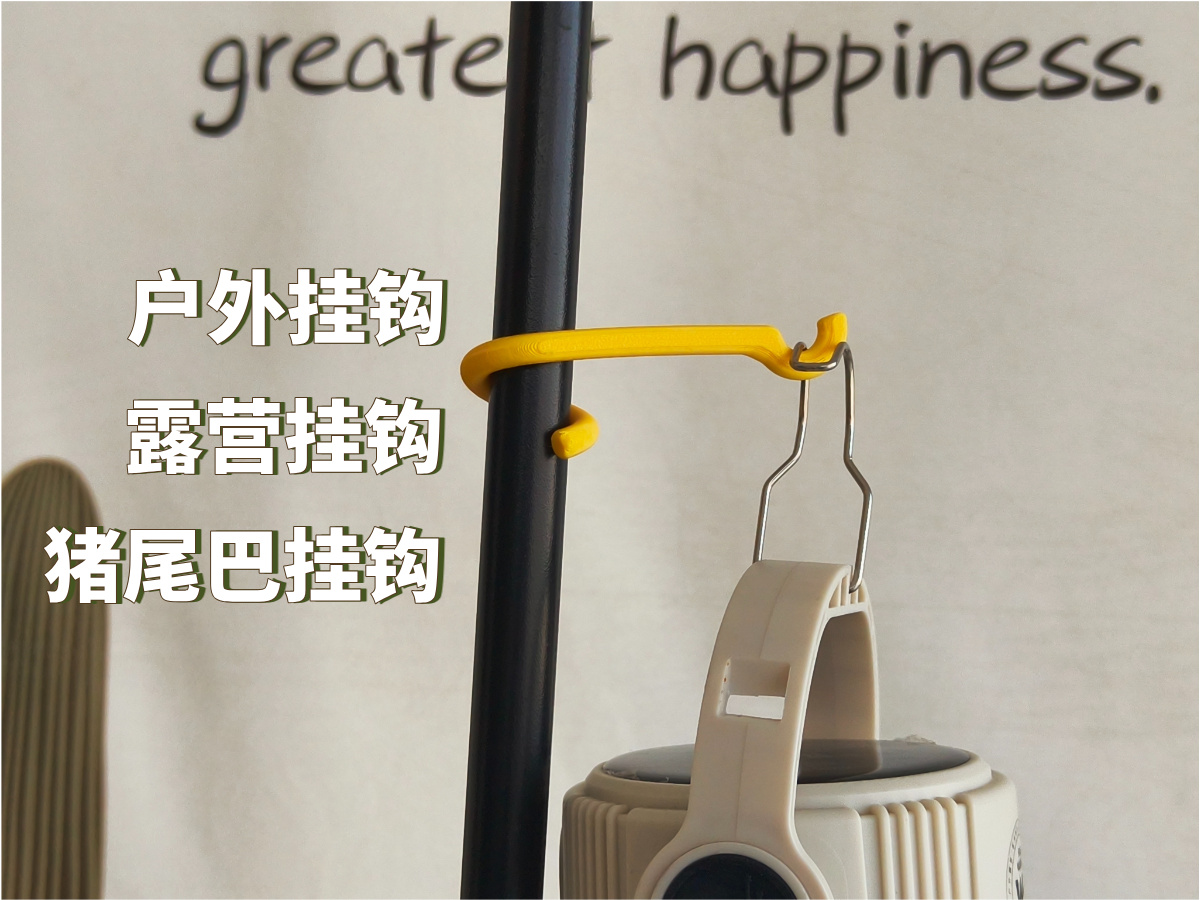 Miniatura 1 do modelo 3D 露营挂钩 |天幕挂钩|猪尾巴挂钩|户外挂钩|露营灯挂钩|灯杆挂钩挂架|阳台防盗网挂钩|野营挂钩