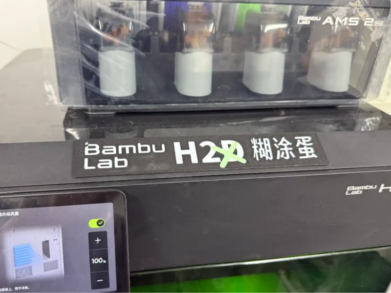 「H2D风门立牌」H2D=糊涂蛋