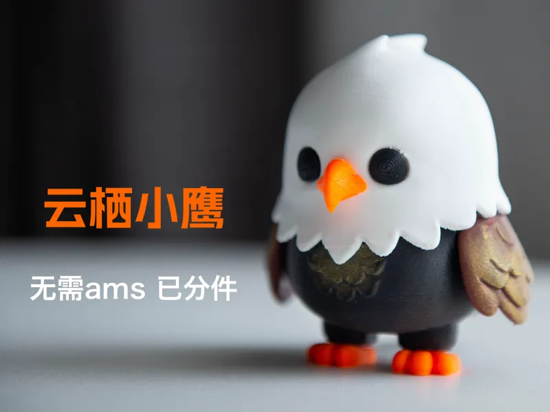 云栖小鹰 · Q版治愈系摆件 (无需ams已分件)