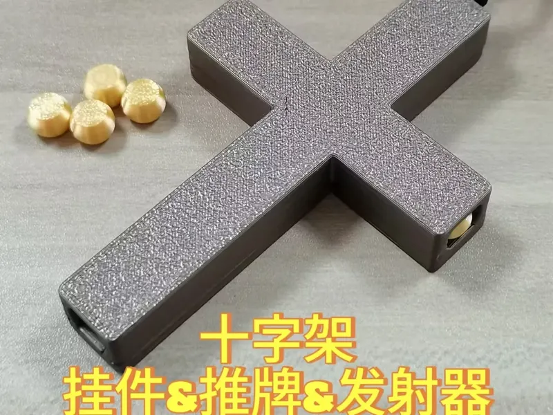 十字架挂件&推牌&发射器
