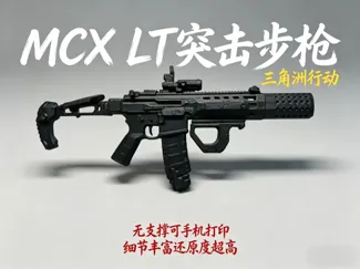 三角洲行动 周末品枪 MCXLT突击步枪 
