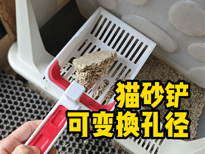 可变换孔径的猫砂铲【大小切换两用】