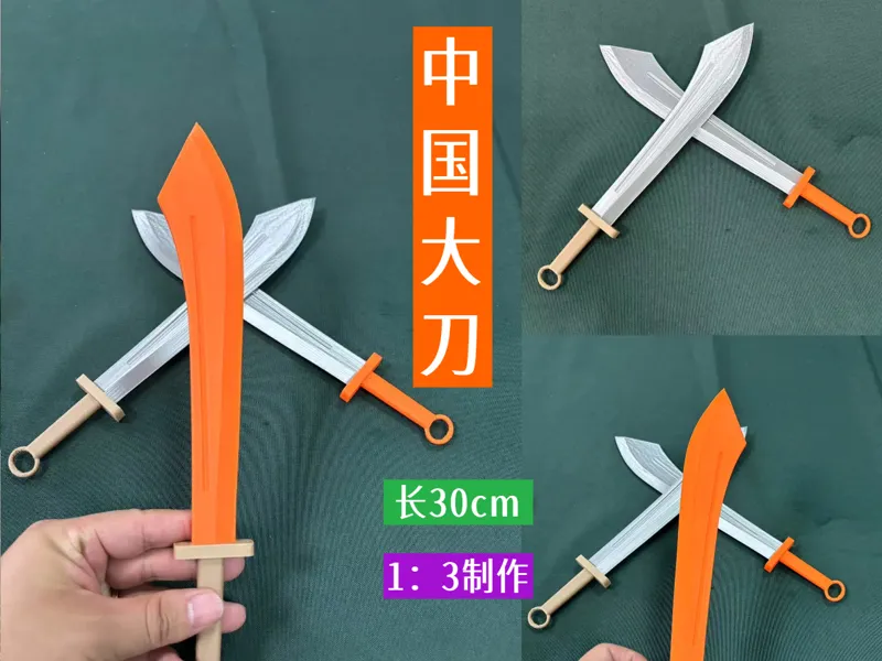 中国大刀（刀身一体打印）