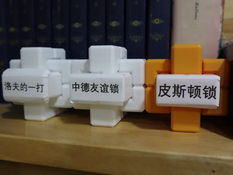 鲁班锁（避让锁合集）