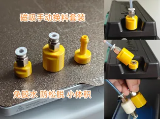 磁吸手动换料器套装 免胶水 防松脱 小体积 含PolyDryer磁吸手动换料堵头v2.0
