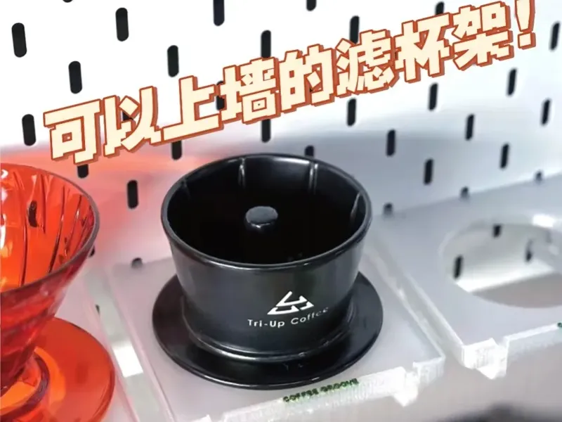洞洞板咖啡滤杯支架（适用多种）