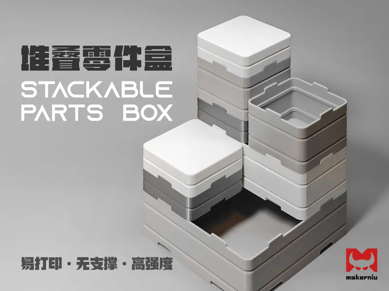 堆叠零件盒