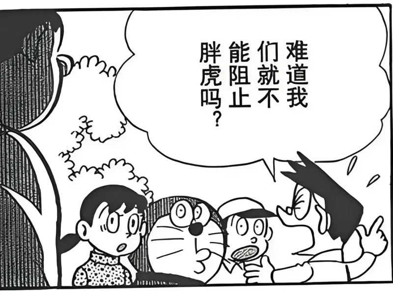 哆啦A梦-小夫的作死瞬间-漫画 Doraemon