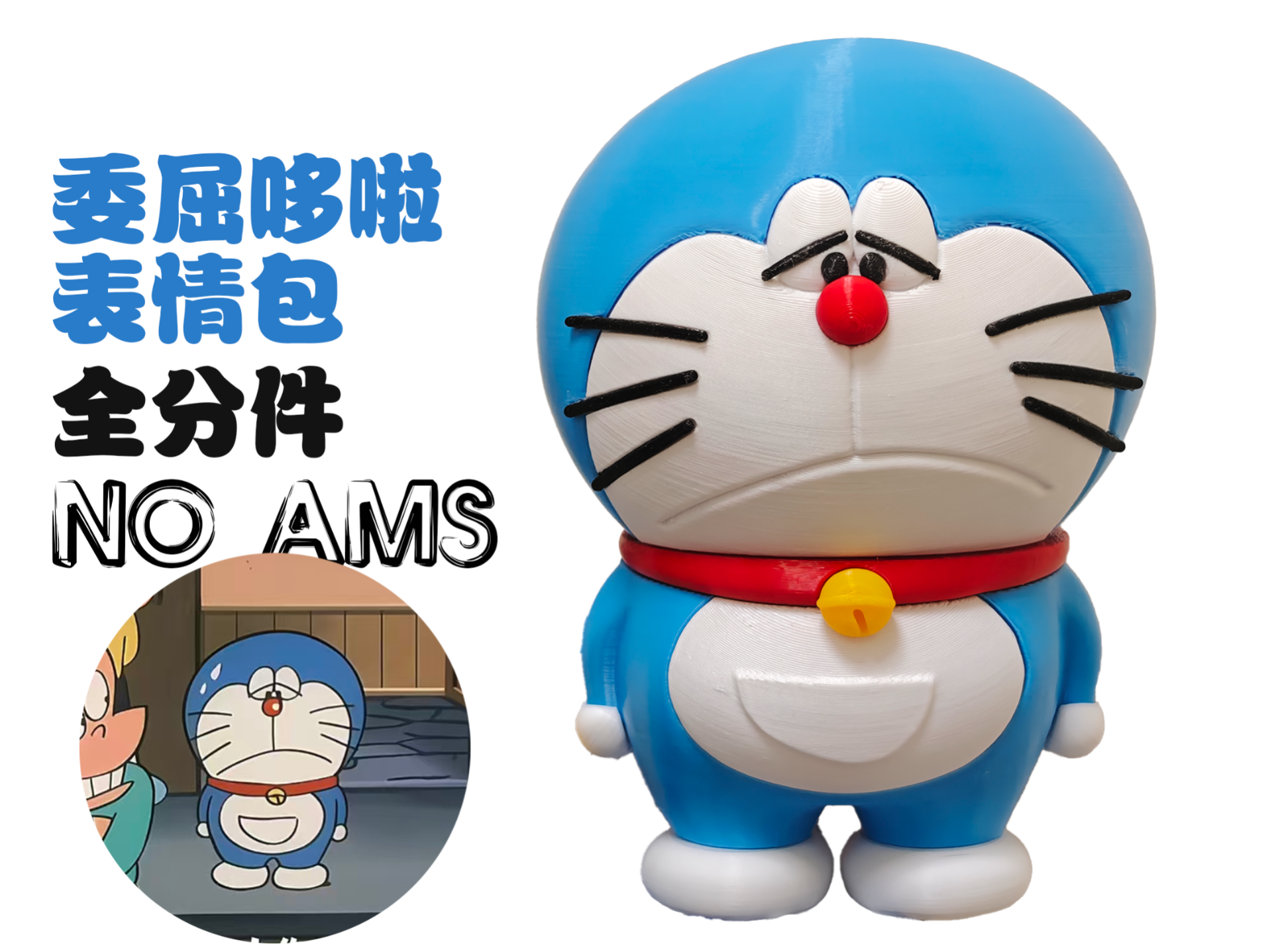 哆啦A梦 委屈哆啦表情包 15cm 适配多头 适配h2c