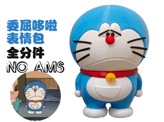 哆啦A梦 委屈哆啦表情包 15cm 适配多头 适配h2c