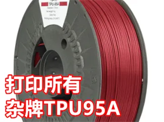 完美打印杂牌TPU95A的设置