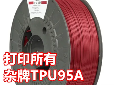完美打印杂牌TPU95A的设置