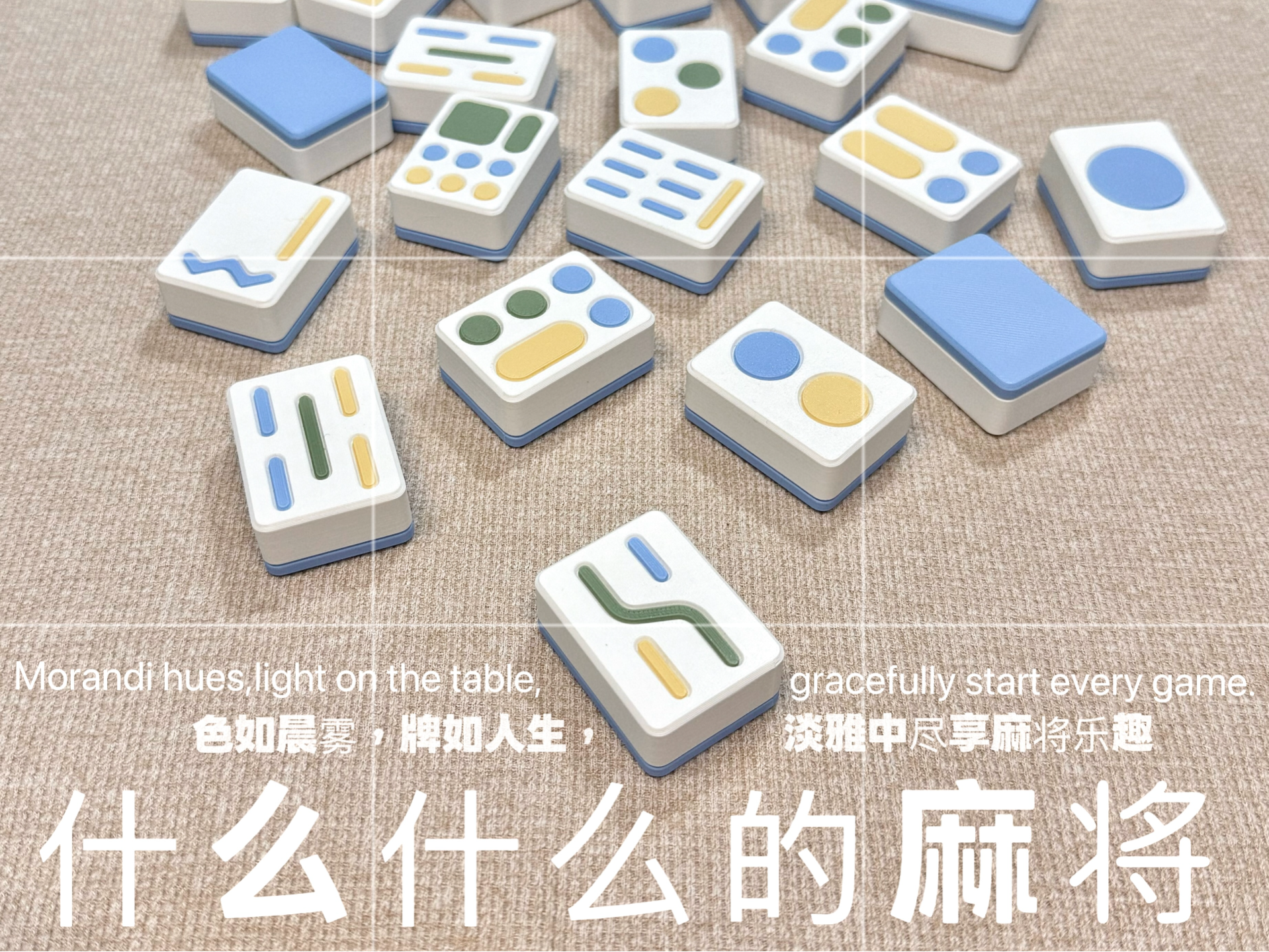 什么什么的麻将
