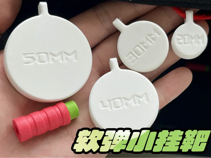 软弹小挂靶20mm-50mm