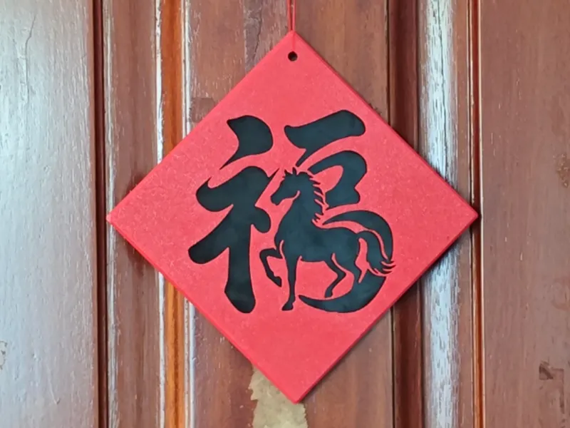 2026 马 福 装饰