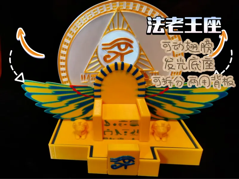 法老王座 可动 多用 手办展示台