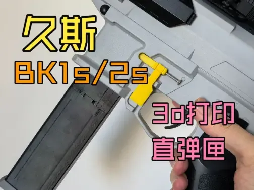久斯BK1S/2S 直弹匣 恒力簧版，-V1.1，两种簧版本均有