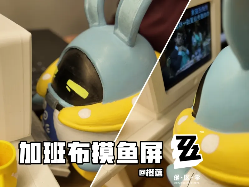【绝区零】加班布&摸鱼屏——易组装