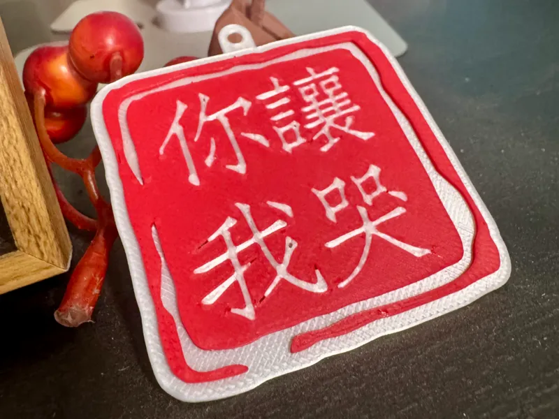 陶喆！你！让！我！哭！挂饰/物料/梗