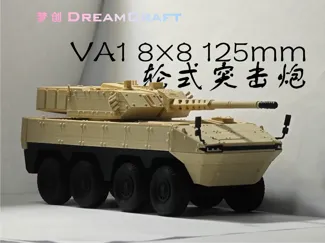 中国VA1轮式突击炮 可动