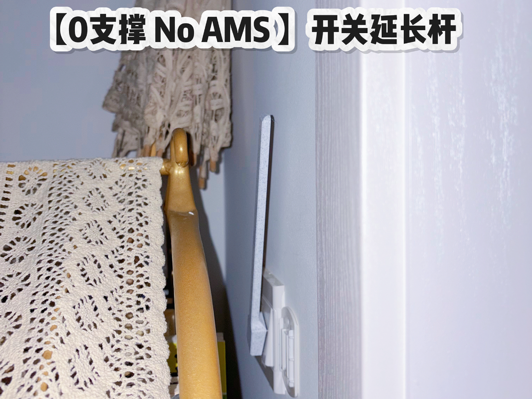 精致简易开关延长杆  墙面加长控制杆