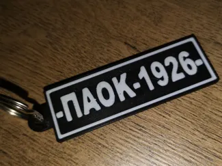 PAOK KEYCHAIN