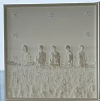 《自传》