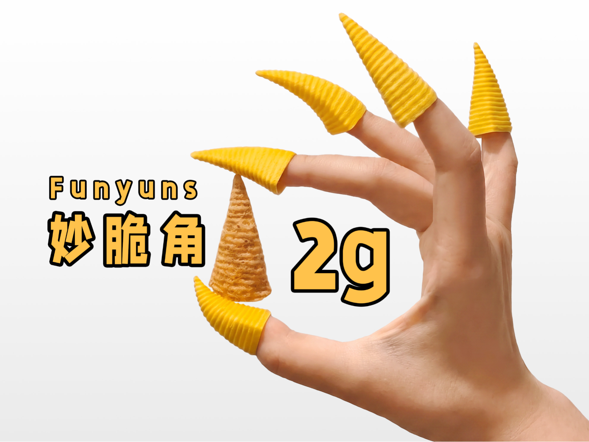 妙脆角-仅2g-Funyuns