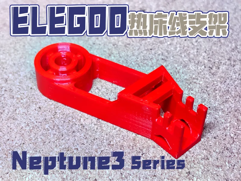 Elegoo 海王星 热床线束固定器