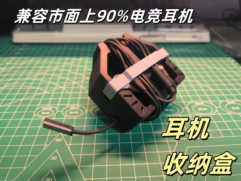 耳机收纳盒(兼容大多电竞耳机)
