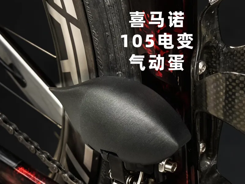 禧玛诺105电变前拨超轻19g水滴气动蛋整流罩