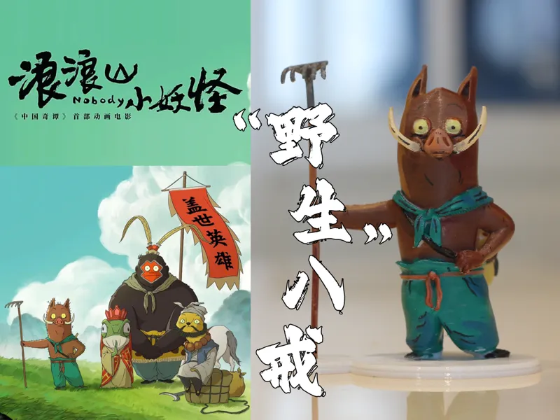中国奇谭-浪浪山小妖怪：小猪妖-阿根