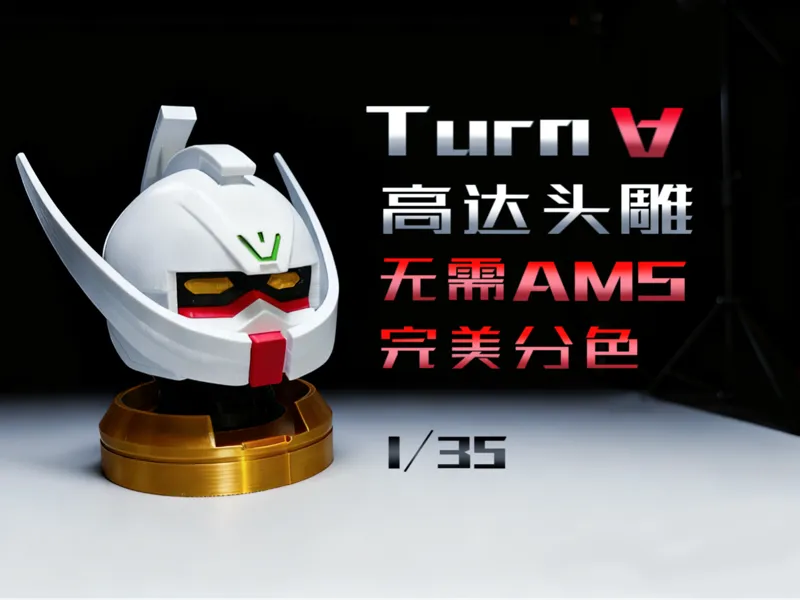 倒A高达头雕无需ams完美分色1/35 