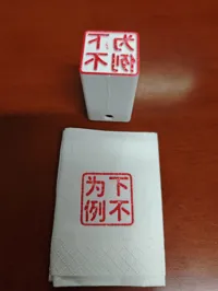 下不为例