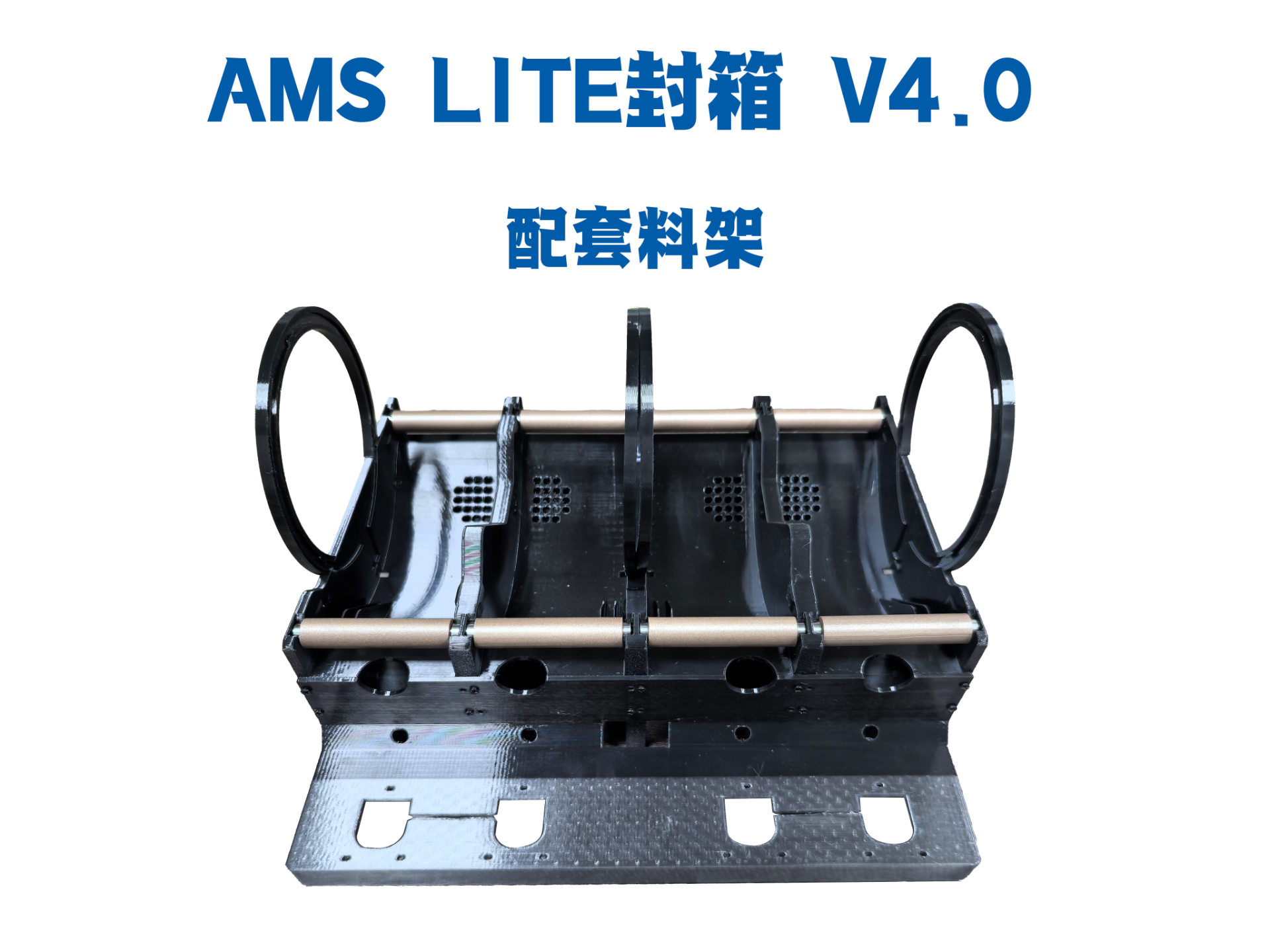 AMS Lite改AMS封箱 v4.0 料架