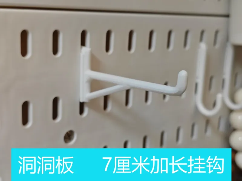 洞洞板(PDD版、拼DD) 加长挂钩（7cm）
