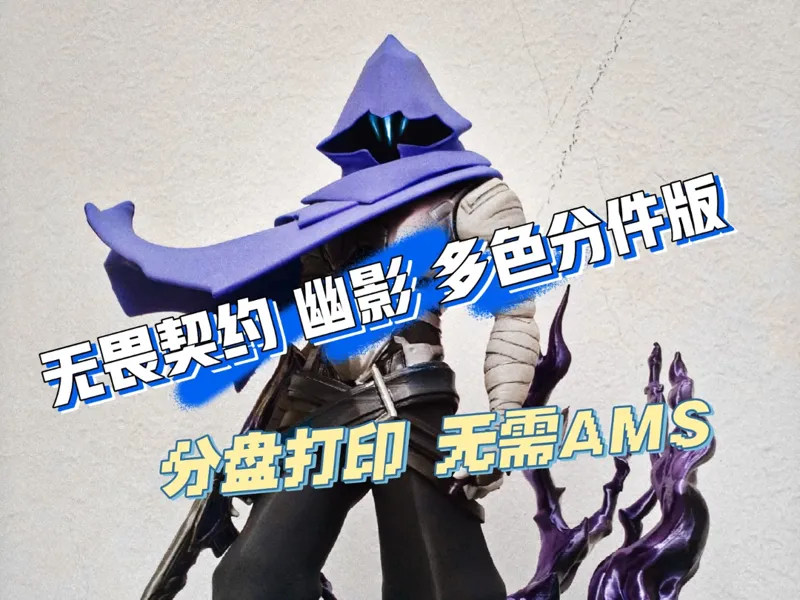 无畏契约 幽影 手办模型 多色版  无需AMS