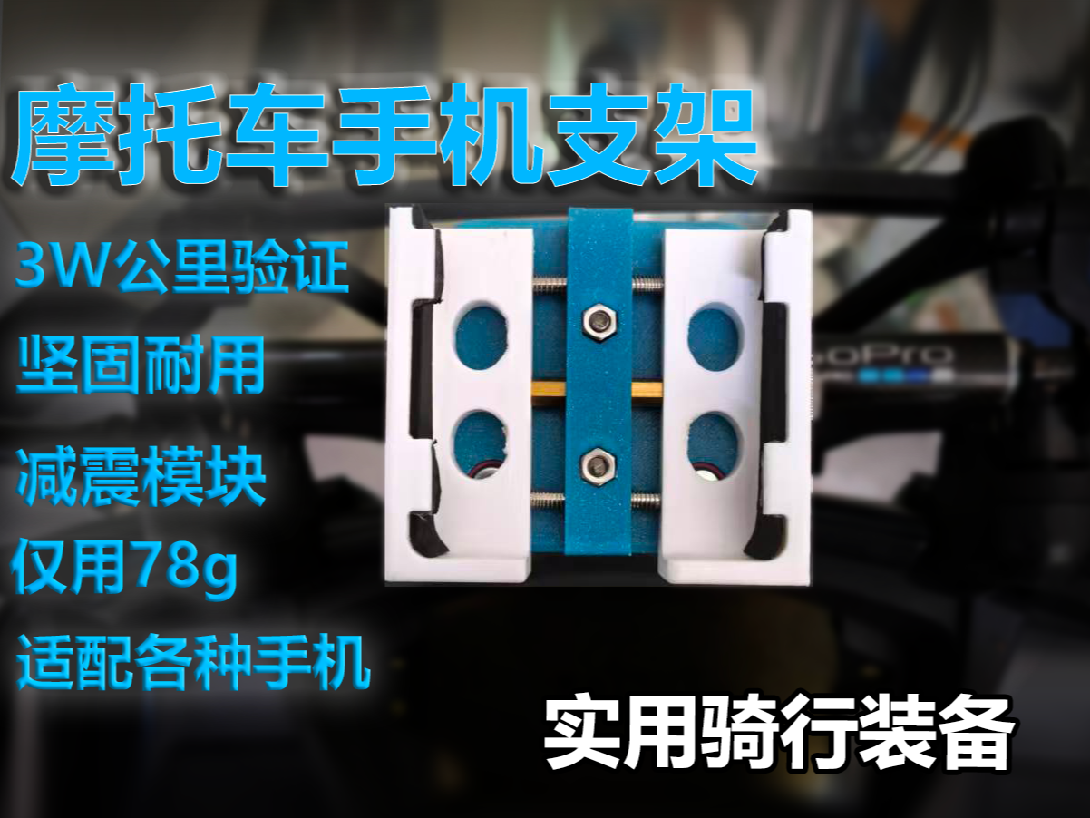 摩托车结实耐用手机支架 3D model