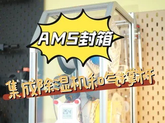 AMS Lite高颜值翻盖封箱-实现无阻碍换耗材
