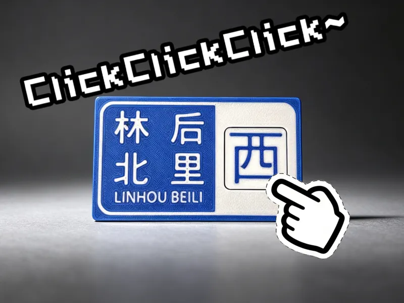 闽南问候语“林北后里西”路牌-解压神器