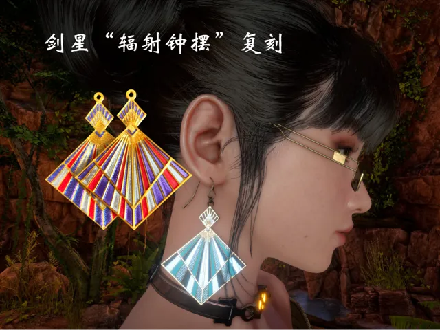 剑星伊芙耳_饰辐射钟摆复刻