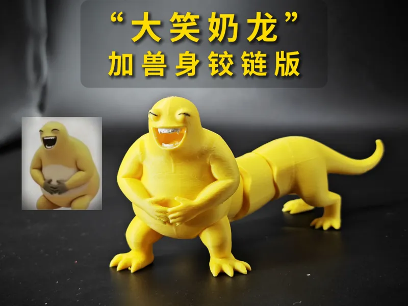 “大笑奶龙”加兽身铰链版