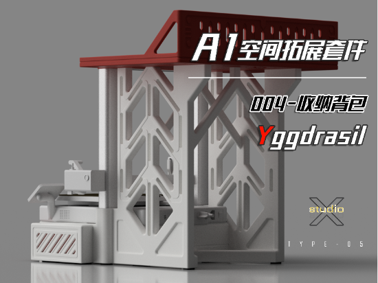 A1空间拓展套件004号组件《Yggdrasil/世界树》收纳背包