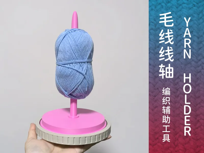 毛线线轴 Yarn Holder  yarn ball Holder