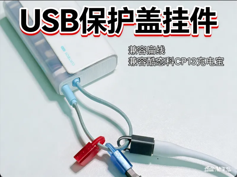 USB保护盖挂件 可自定义打印松紧度 兼容酷态科CP13 兼容扁线