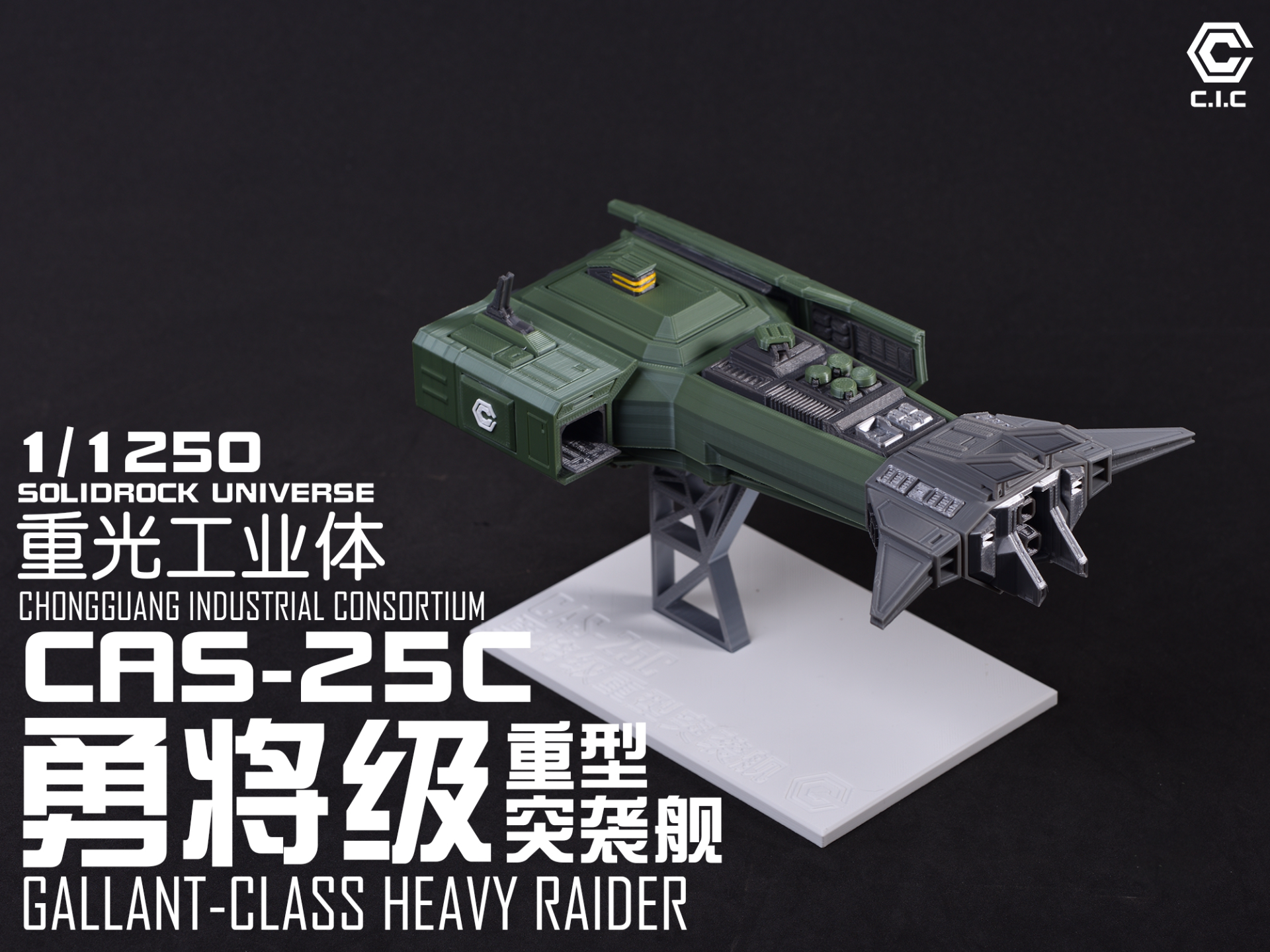 【1/1250】CAS-25C 勇将级重型突袭舰