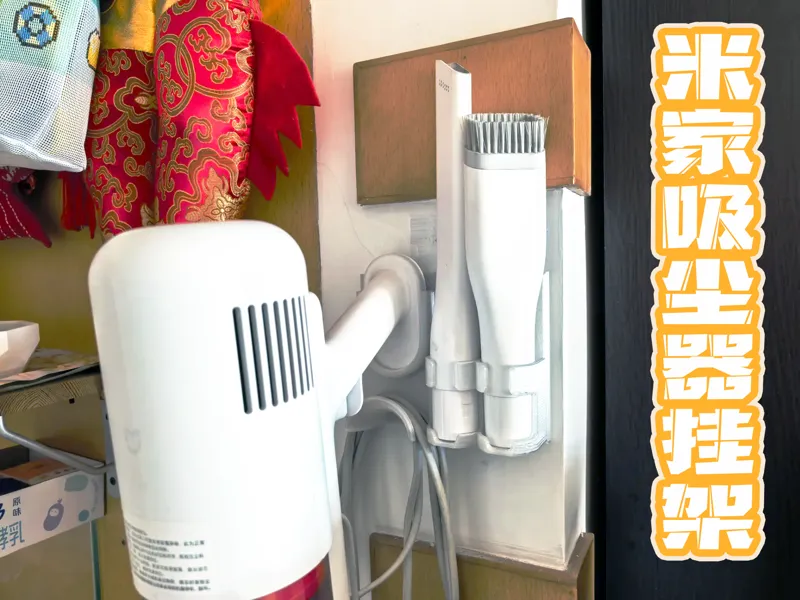 小米吸尘器墙挂支架 米家配件