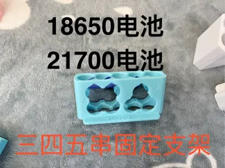 18650和21700电池 3 4 5串固定支架复合体