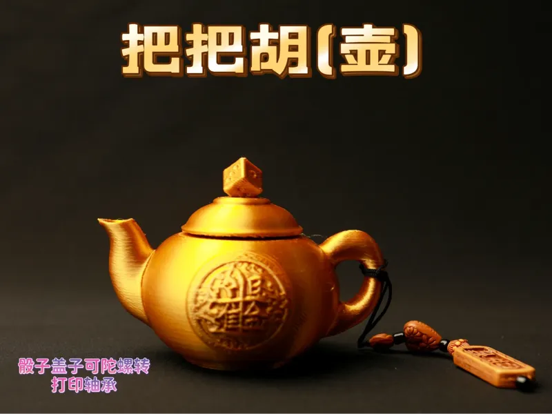 把把胡/壶  把玩件（招财进宝、进斗金）骰子盖子可转